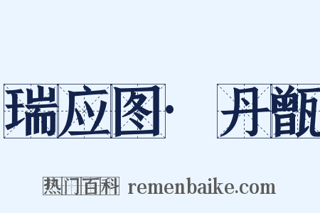 瑞应图·丹甑是什么意思的图片